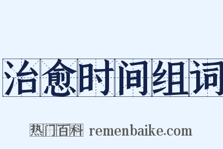 治愈时间组词是什么意思的图片